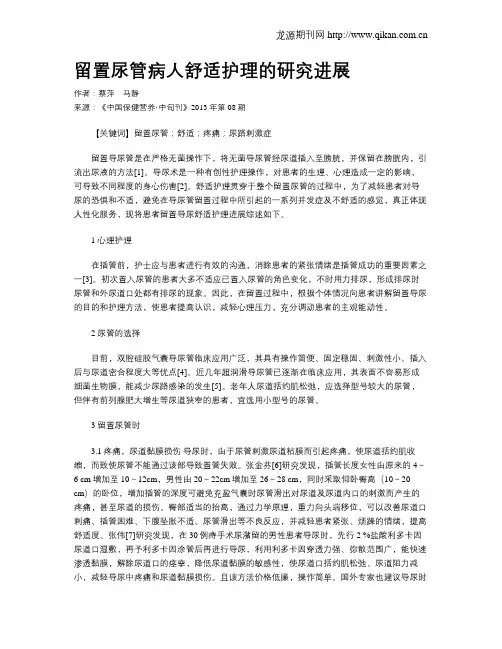 留置尿管病人舒适护理的研究进展