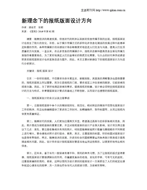 新理念下的报纸版面设计方向