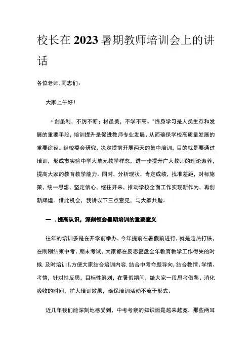 (全)校长在2023暑期教师培训会上的讲话