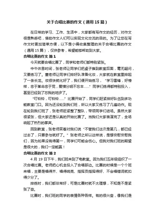 关于合唱比赛的作文（通用15篇）