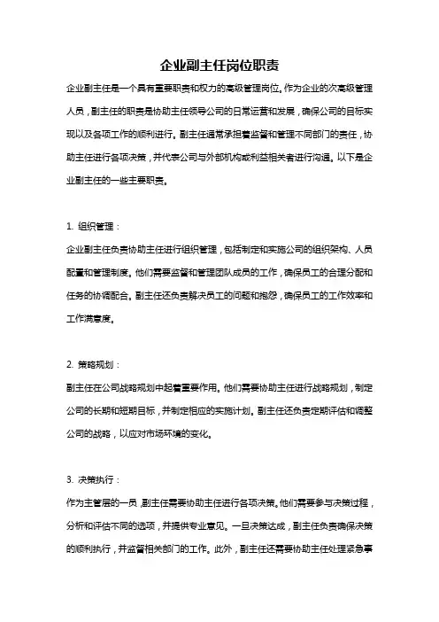 企业副主任岗位职责
