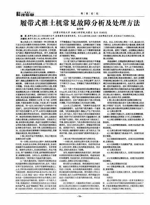 履带式推土机常见故障分析及处理方法