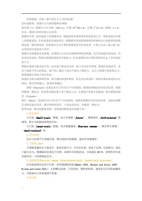 裂缝规模与分类
