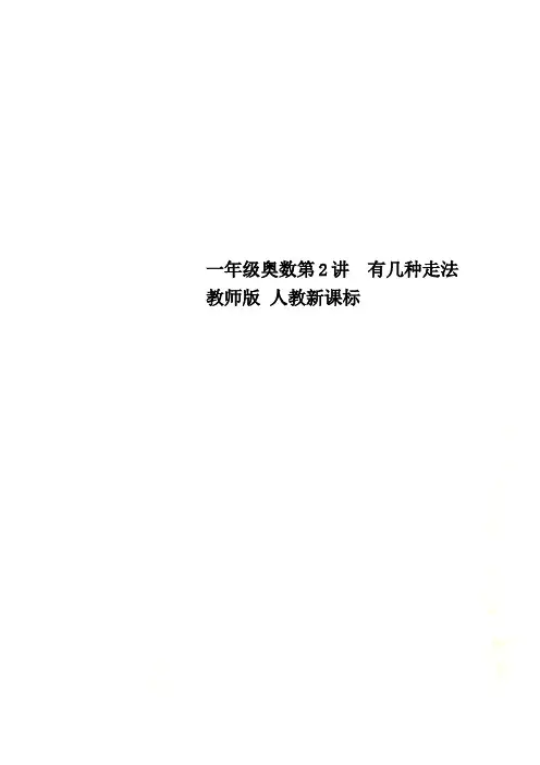 一年级奥数第2讲  有几种走法  教师版 人教新课标
