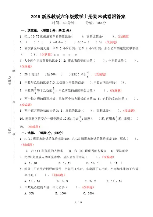 2019新苏教版六年级数学上册期末试卷附答案