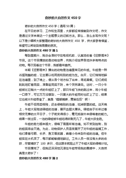 奇妙的大自然作文450字（通用50篇）