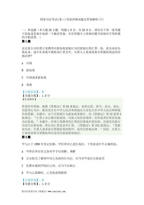 2014年国家司法考试(卷三)考前冲刺试题及答案解析(六)
