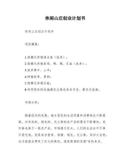 休闲山庄创业计划书