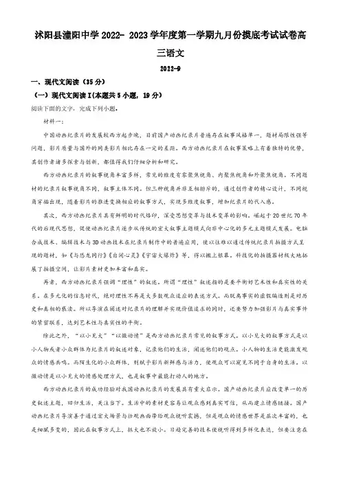 江苏省宿迁市沭阳县潼阳中学2022-2023学年高三上学期第一次月考语文试题(解析版)
