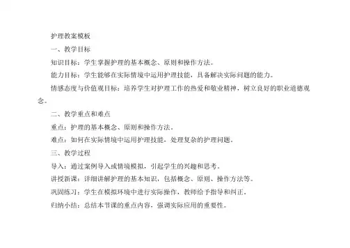 护理 教案模板