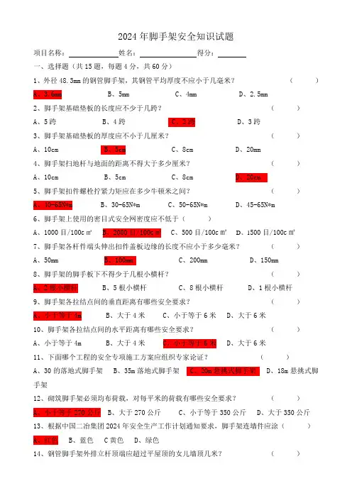 2024年脚手架安全知识培训试题