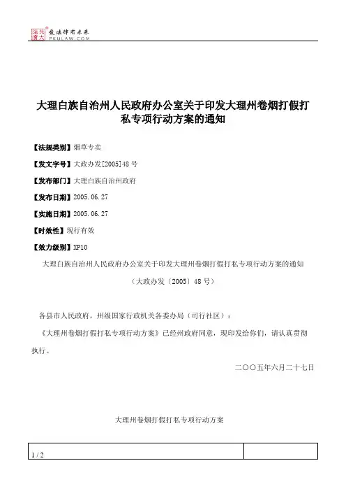 大理白族自治州人民政府办公室关于印发大理州卷烟打假打私专项行