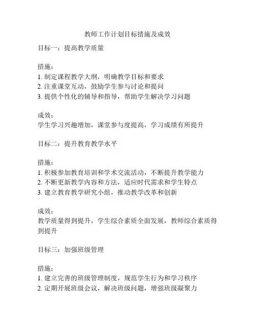 教师工作计划目标措施及成效
