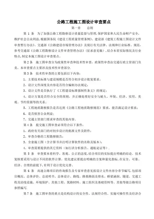 公路工程施工图设计审查要点