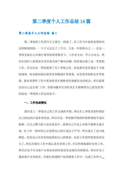 第二季度个人工作总结14篇【可编辑】