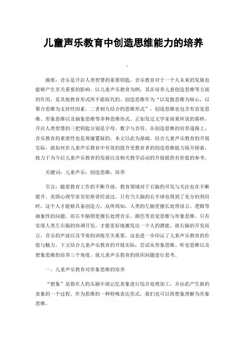 儿童声乐教育中创造思维能力的培养