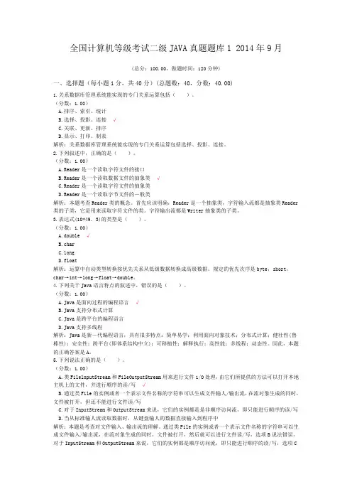 全国计算机等级考试二级JAVA真题题库1+2014年9月