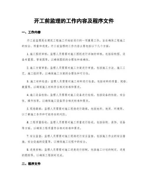开工前监理的工作内容及程序文件