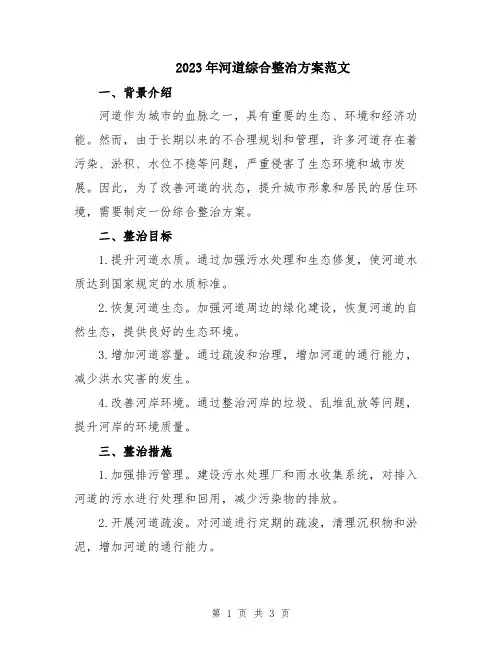 2023年河道综合整治方案范文