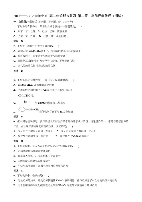 2018——2019学年北京 高二年级期末复习 第二章  脂肪烃卤代烃(测试)