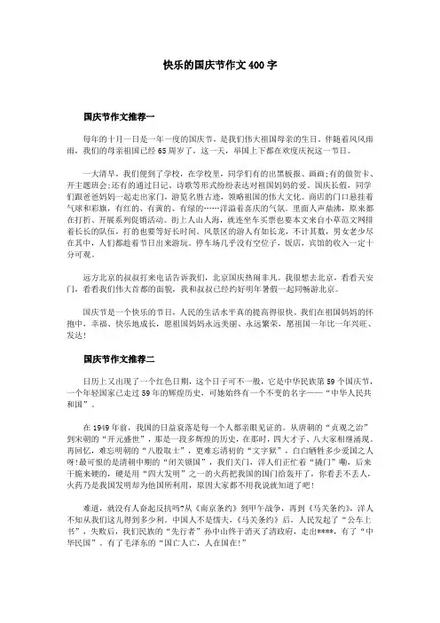 快乐的国庆节作文400字
