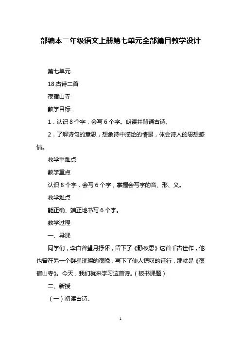 部编本二年级语文上册第七单元全部篇目教学设计