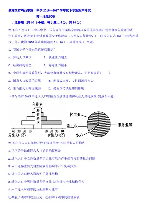 黑龙江省鸡西市第一中学2016-2017学年高一下学期期末
