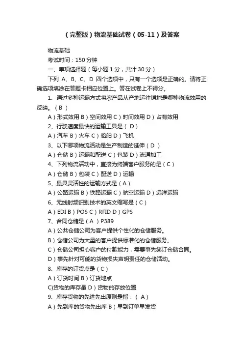 （完整版）物流基础试卷（05-11）及答案