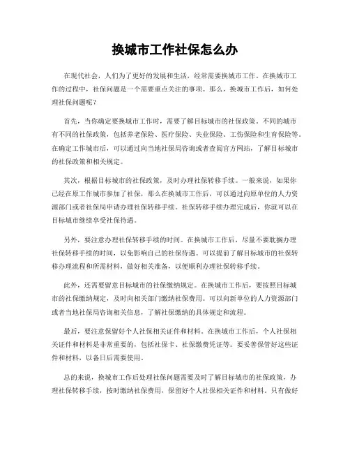 换城市工作社保怎么办