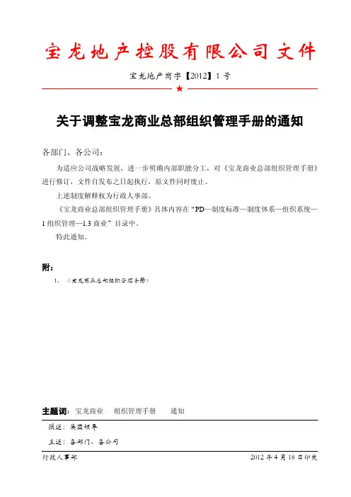 2012年宝龙商业集团商业总部组织管理手册