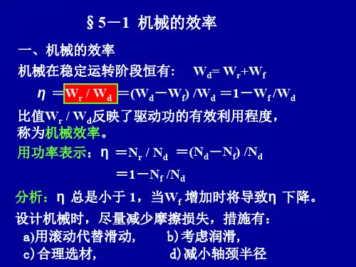 机械原理5机械效率与自锁