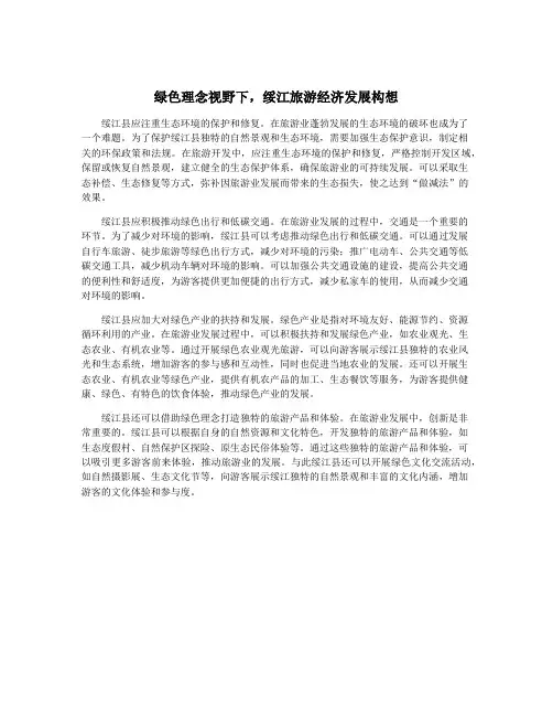 绿色理念视野下,绥江旅游经济发展构想