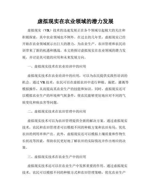 虚拟现实在农业领域的潜力发展