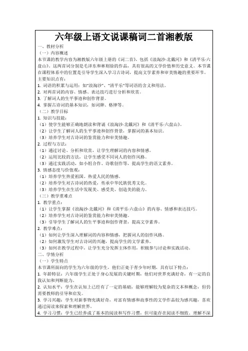 六年级上语文说课稿词二首湘教版