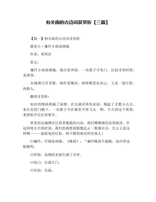 有关雨的古诗词及赏析【三篇】