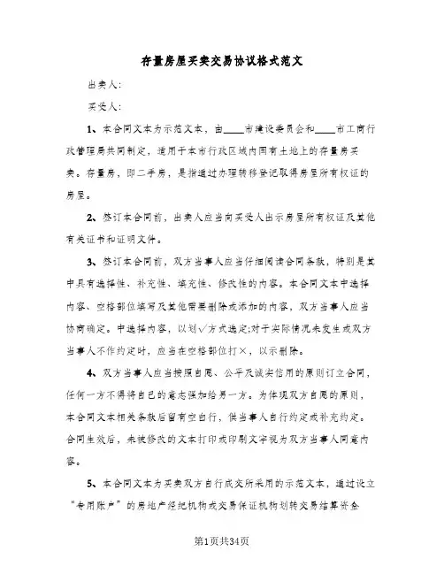 存量房屋买卖交易协议格式范文(八篇)