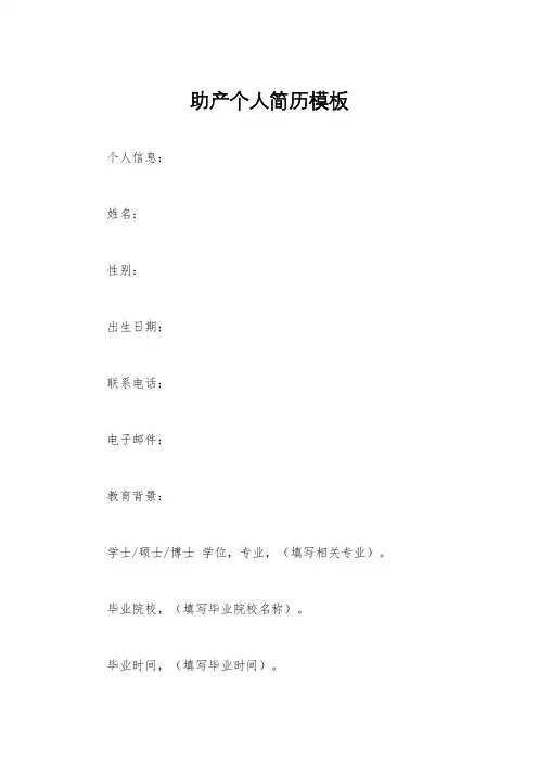 助产个人简历模板