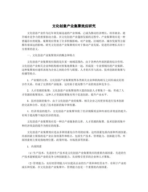 文化创意产业集聚效应研究