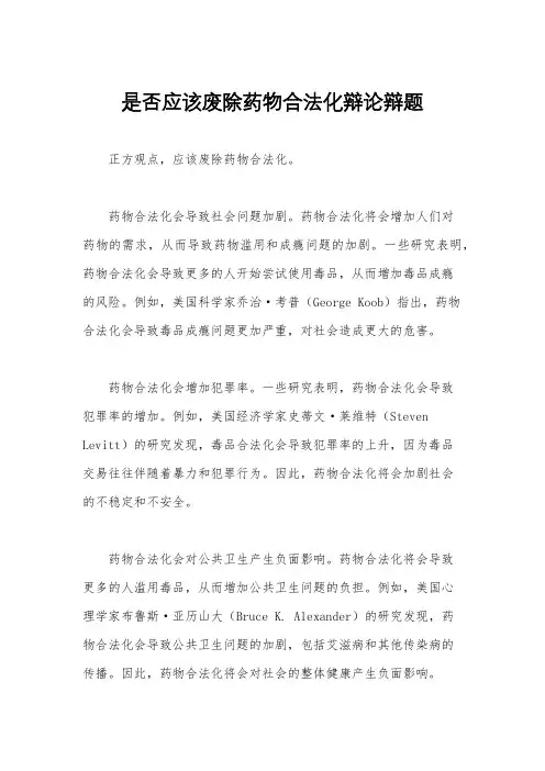 是否应该废除药物合法化辩论辩题