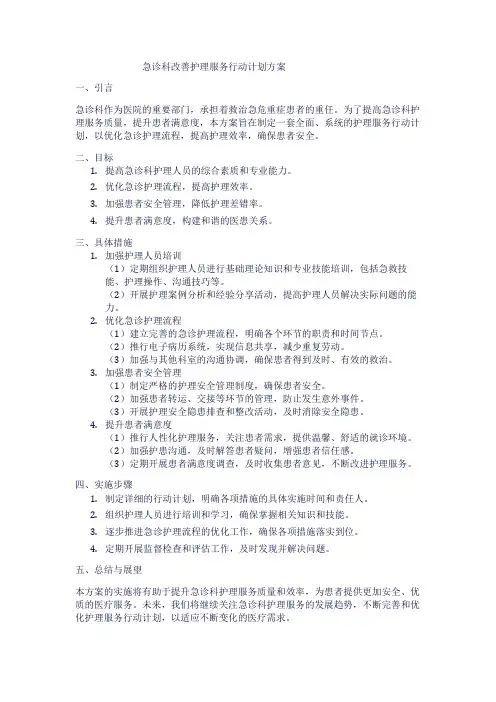 急诊科改善护理服务行动计划方案