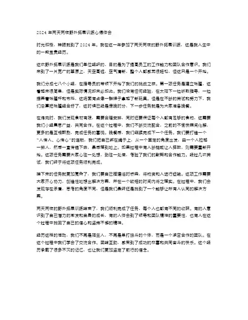 2024年两天两夜野外拓展训练心得体会范文