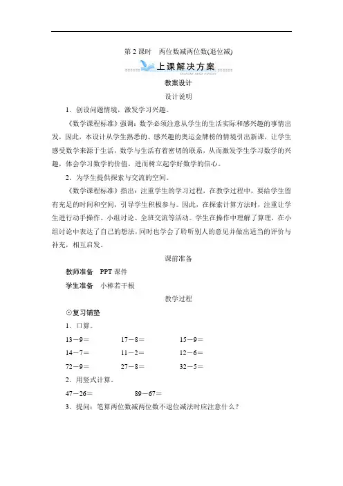 人教二年级数学上册-二_2第2课时《两位数减两位数(退位减)》教案