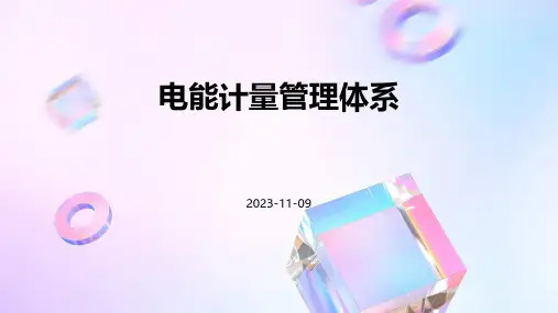 电能计量管理体系