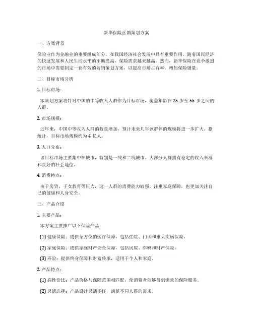 新华保险营销策划方案