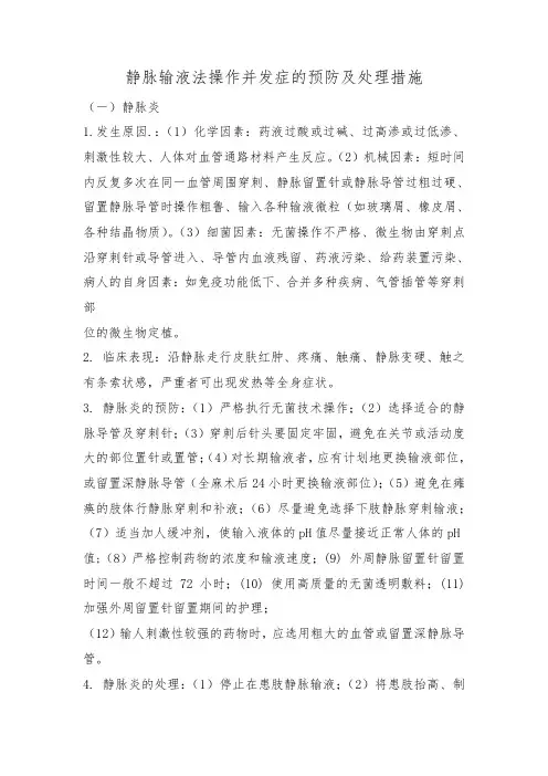 静脉输液法操作并发症的预防及处理措施