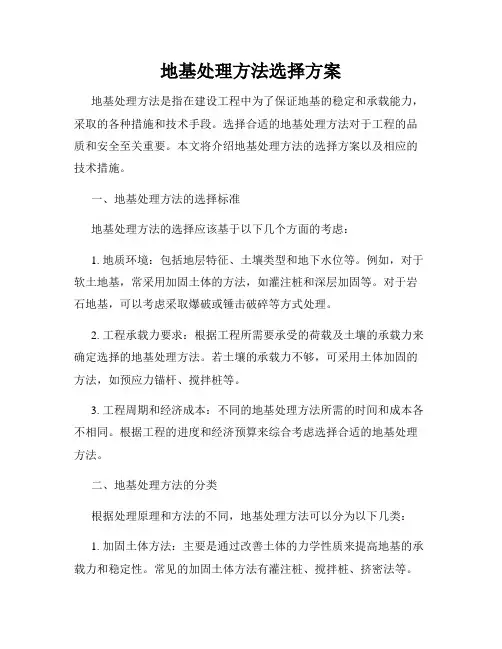 地基处理方法选择方案