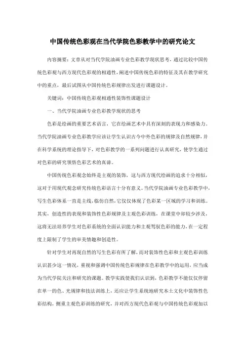 中国传统色彩观在当代学院色彩教学中的研究论文