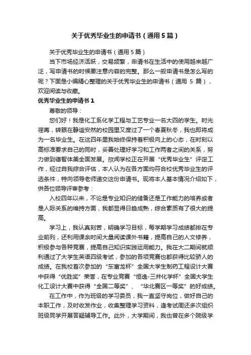 关于优秀毕业生的申请书（通用5篇）