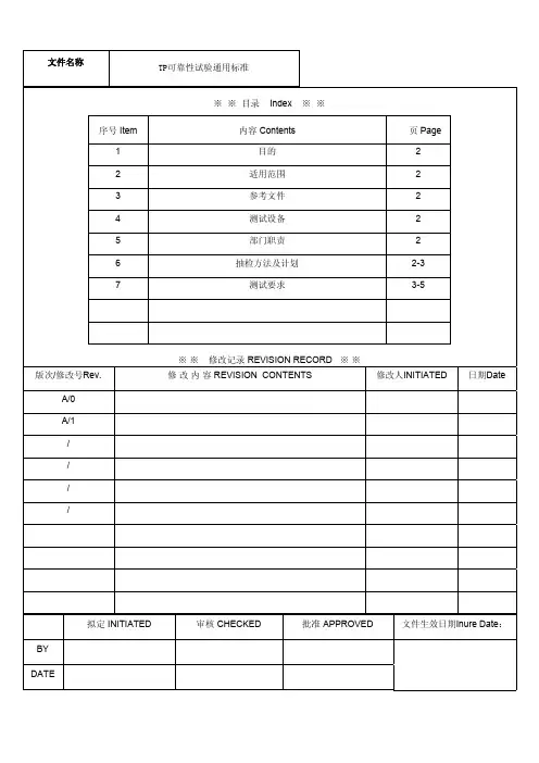 TP可靠性试验通用标准 A1