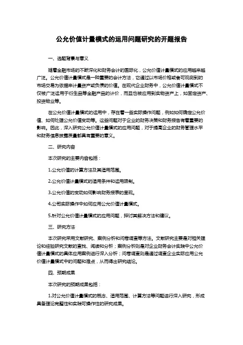 公允价值计量模式的运用问题研究的开题报告